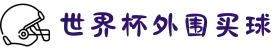 世界杯外围买球 | 热门让球玩法指南